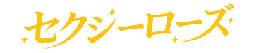 セクシーローズ