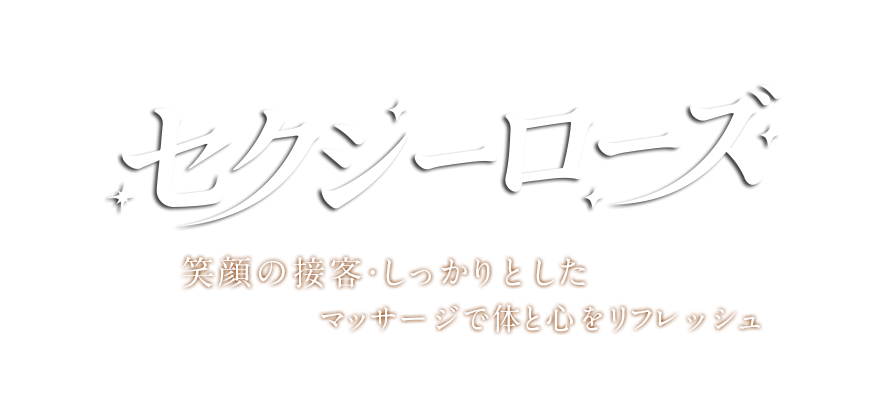 セクシーローズ